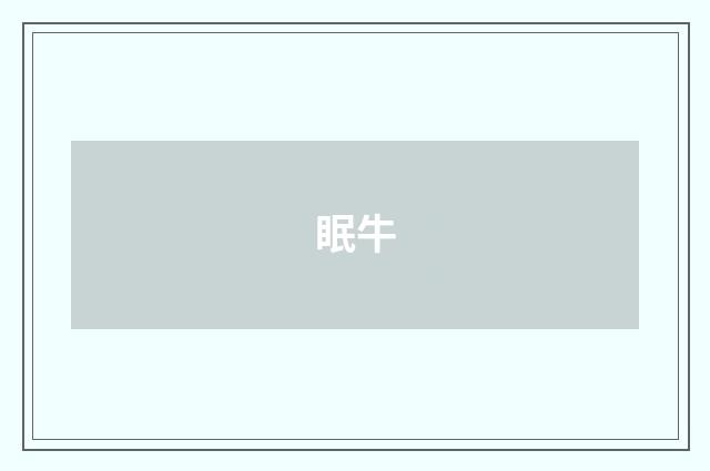 眠牛