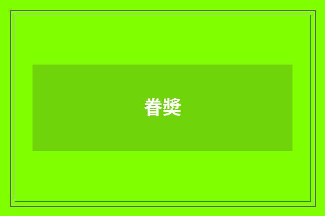 眷奬