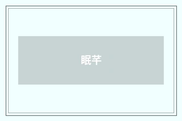 眠芊