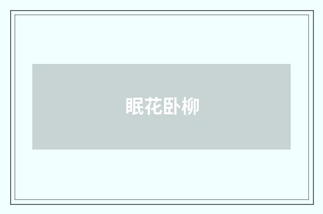 眠花卧柳