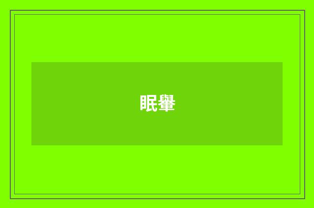 眠轝
