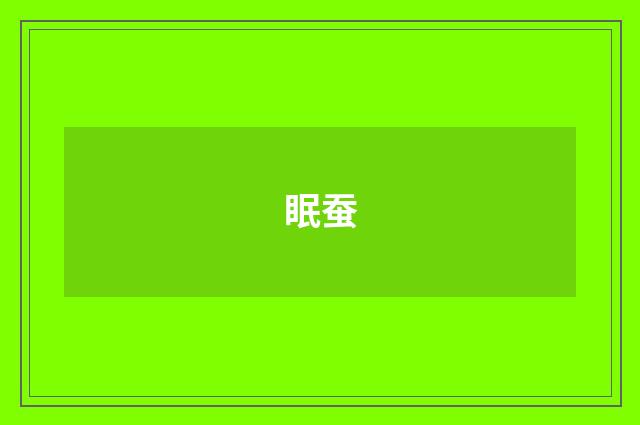 眠蚕