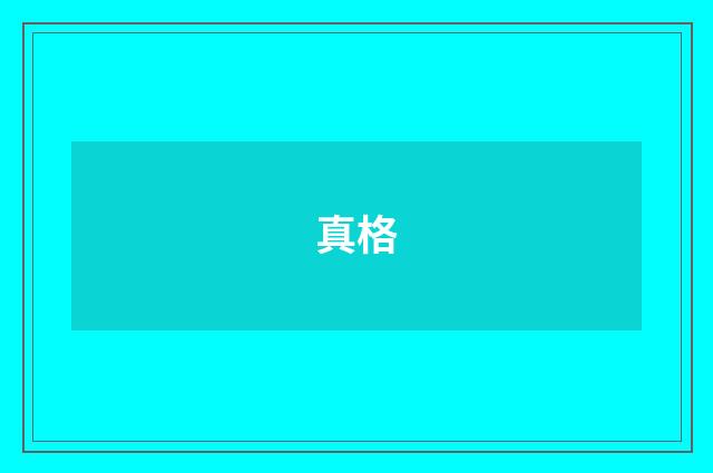 真格