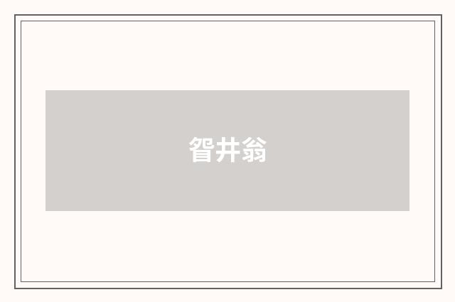 眢井翁
