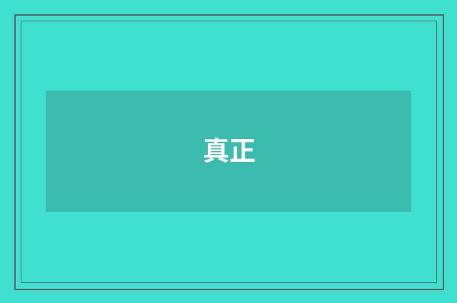 真正