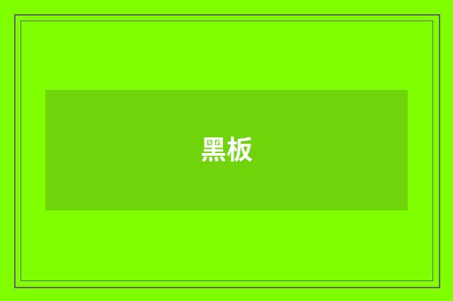 黑板