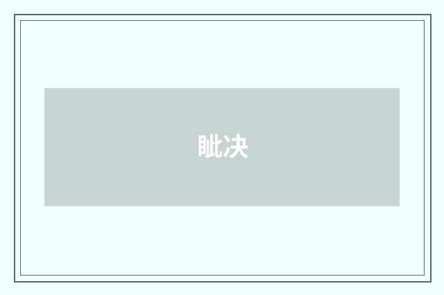 眦决