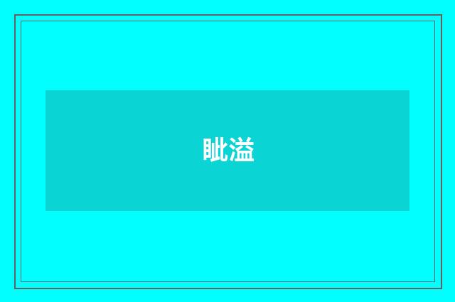 眦溢