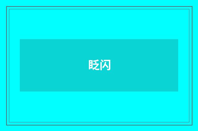 眨闪