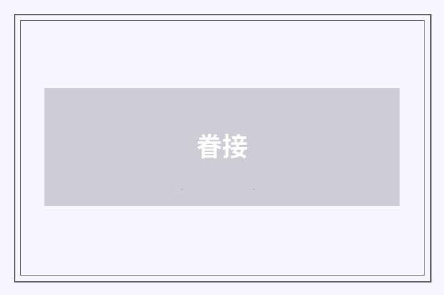 眷接