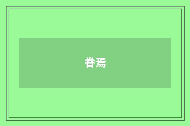 眷焉