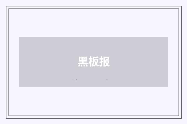 黑板报