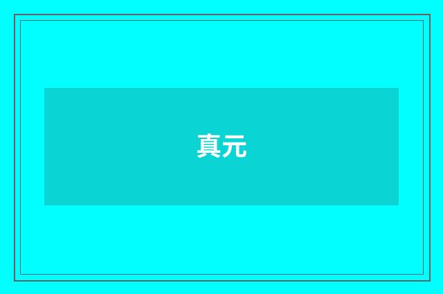 真元