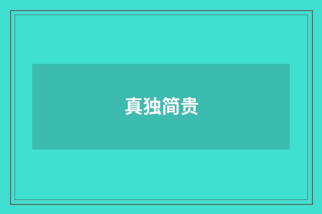 真独简贵