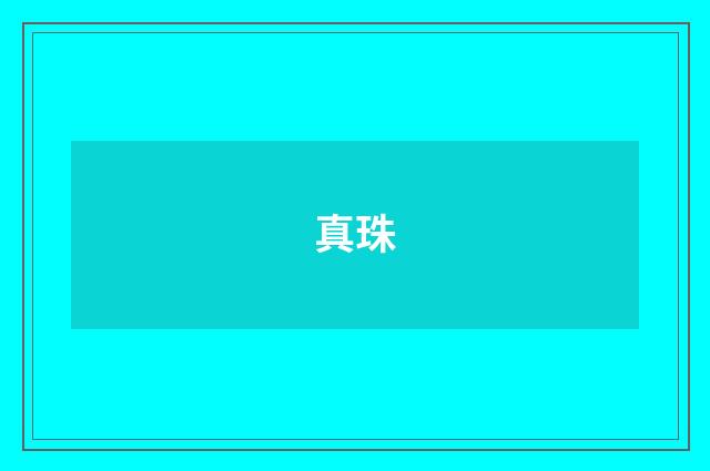 真珠