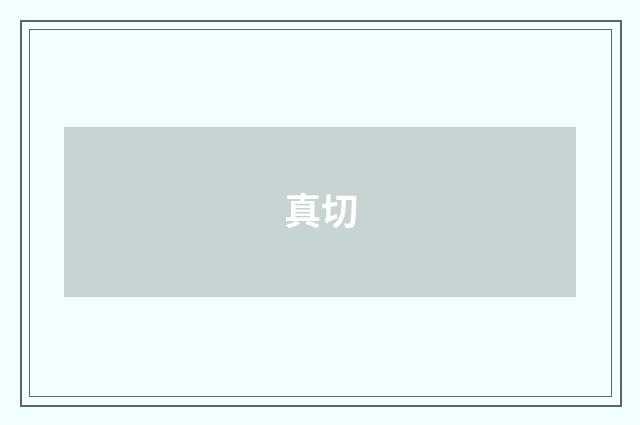 真切