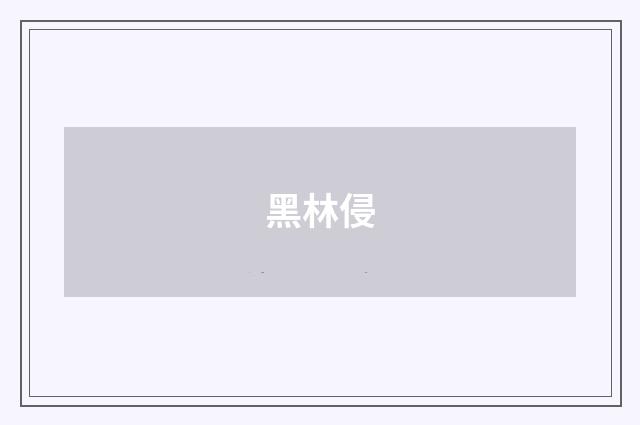 黑林侵