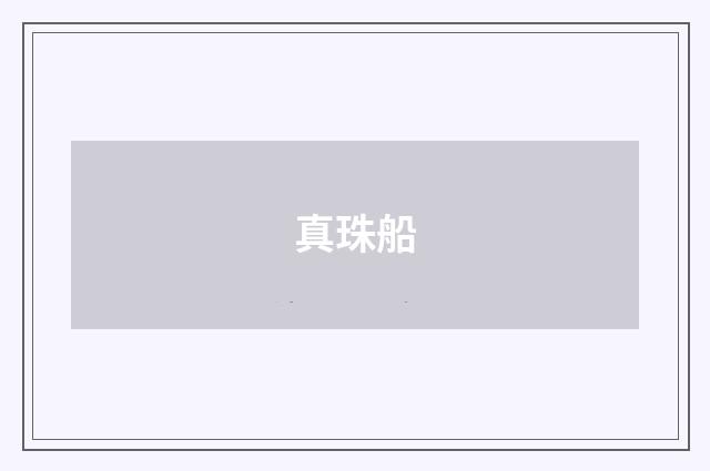 真珠船