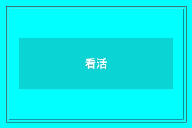 看活