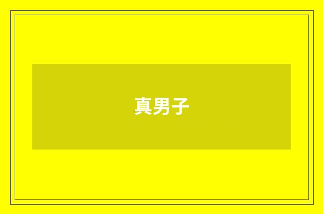 真男子