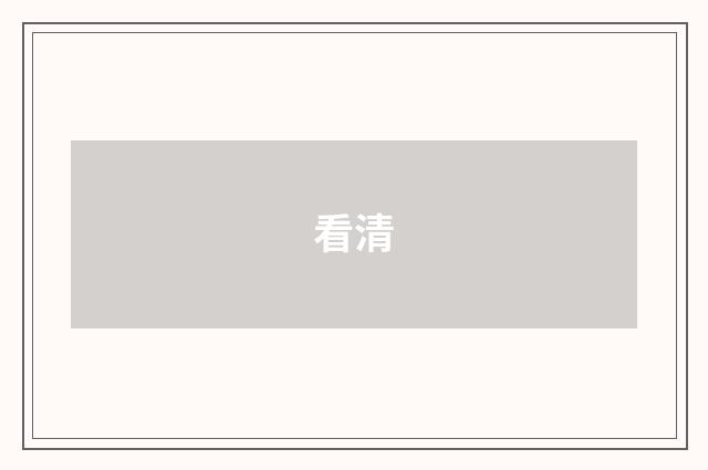 看清