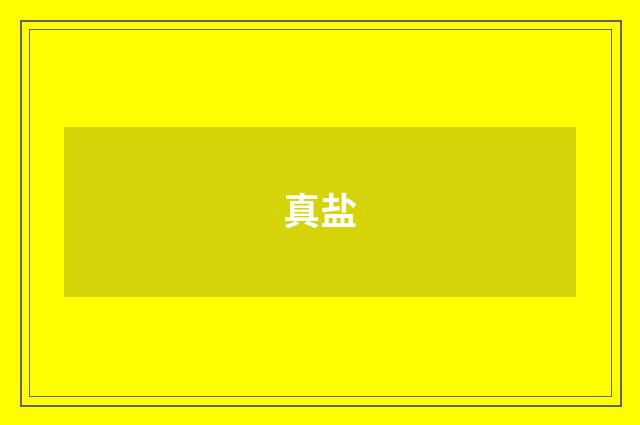 真盐