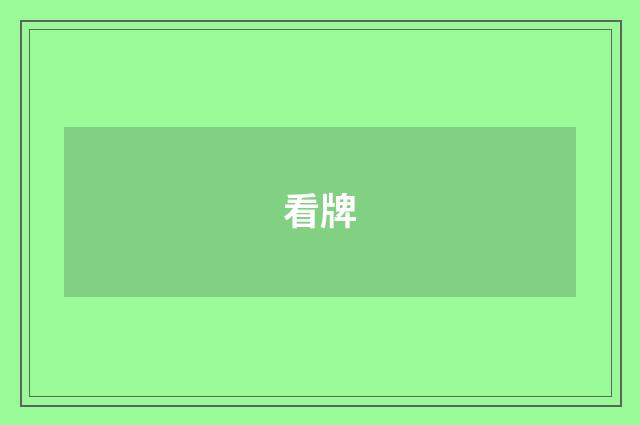 看牌