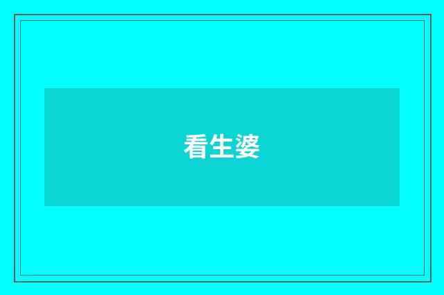 看生婆