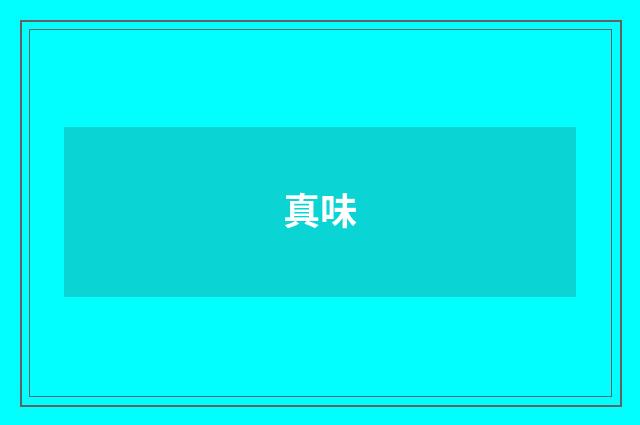 真味
