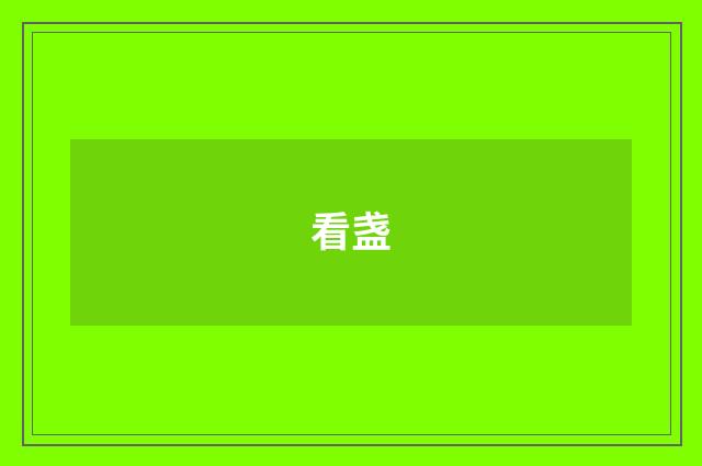 看盏