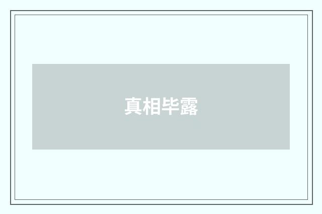 真相毕露