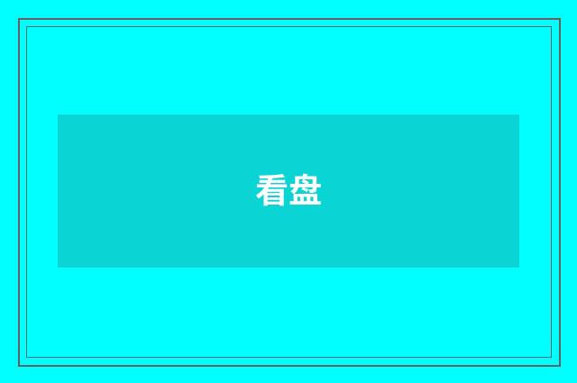看盘