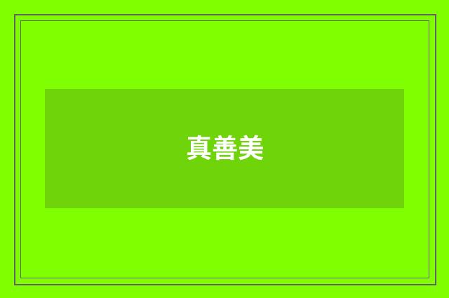 真善美