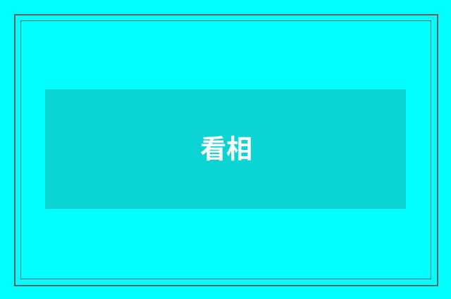 看相