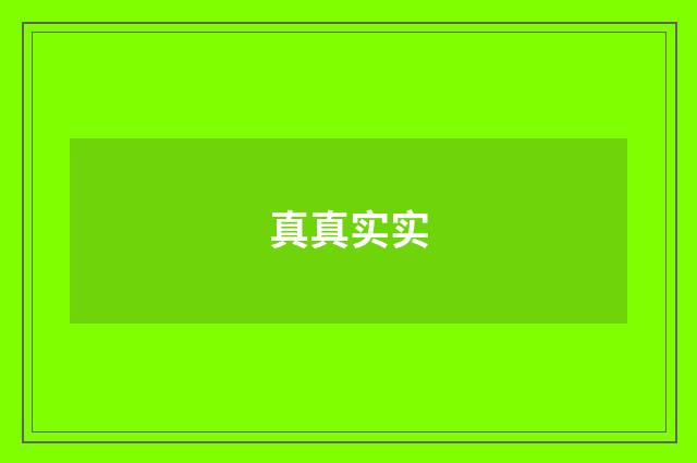 真真实实