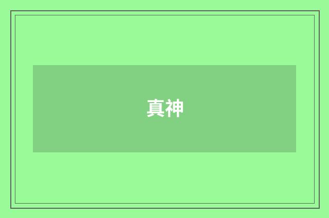 真神