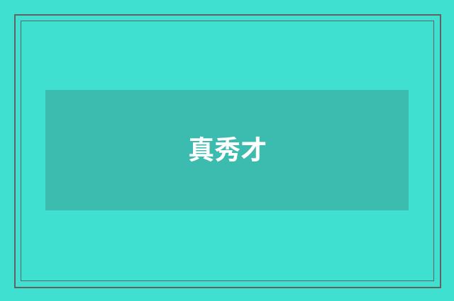 真秀才