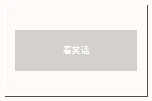 看笑话
