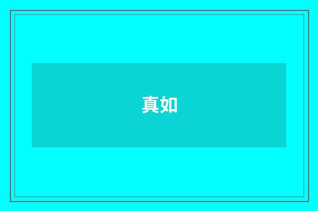 真如