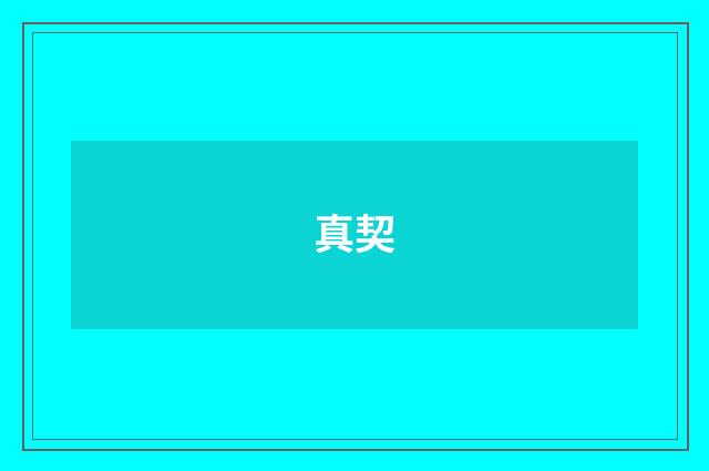 真契