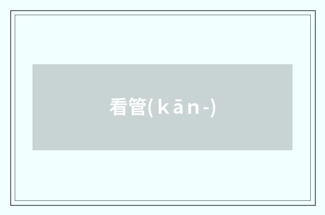 看管(ｋāｎ-)