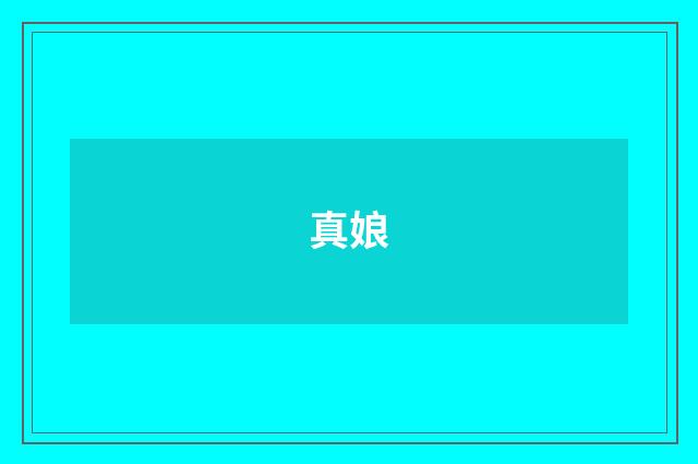 真娘