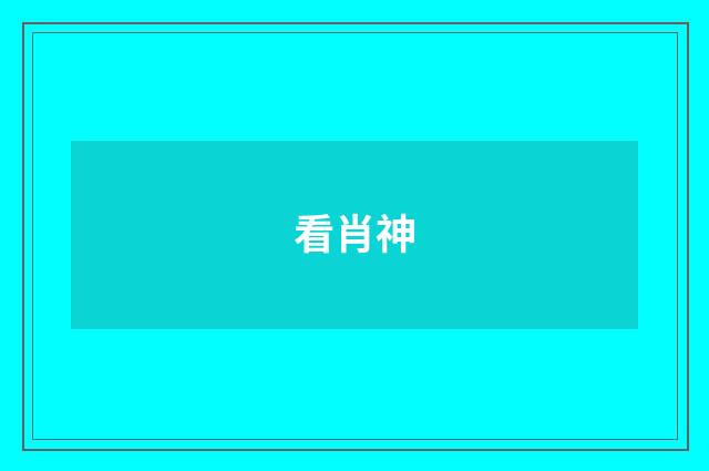 看肖神
