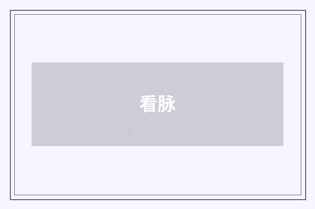 看脉
