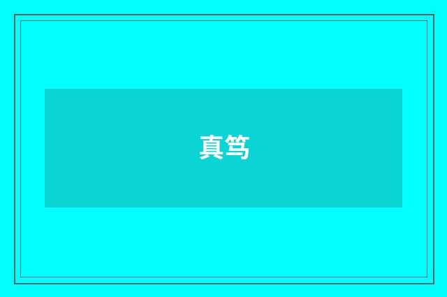 真笃