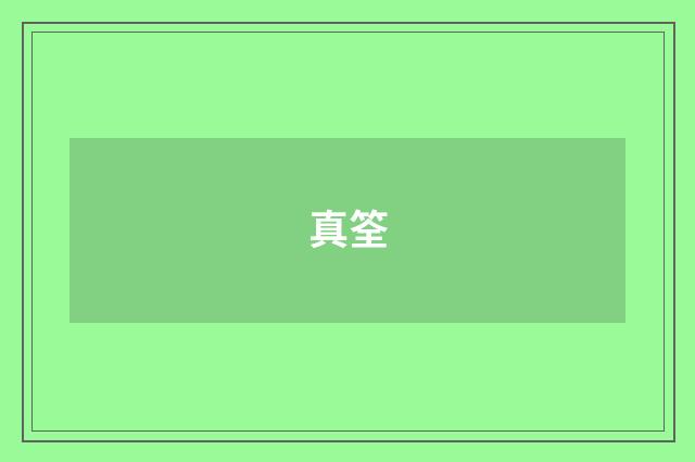 真筌