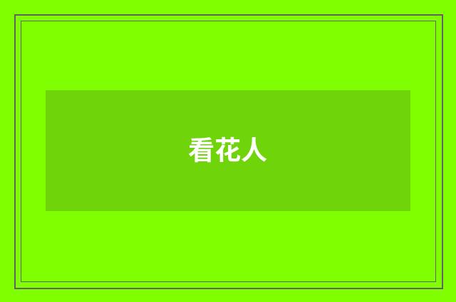 看花人