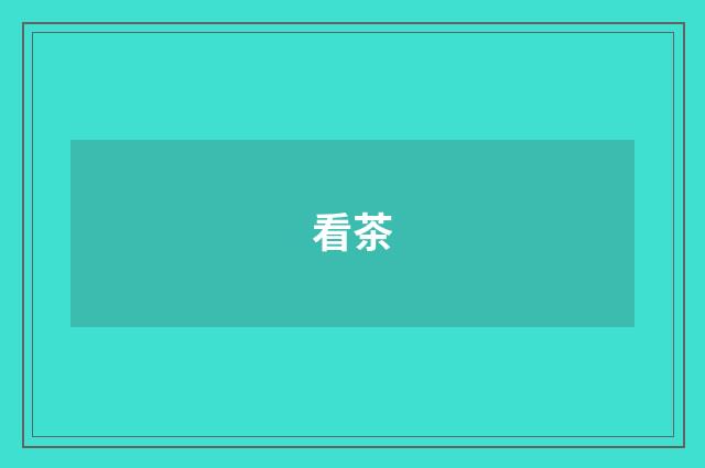 看茶