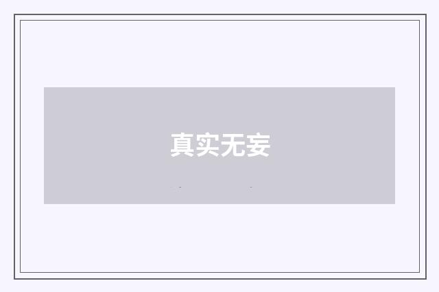 真实无妄
