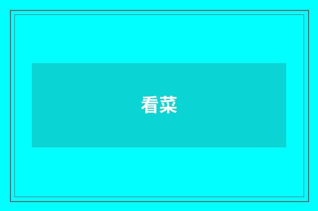 看菜